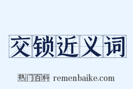 交锁近义词是什么意思的图片